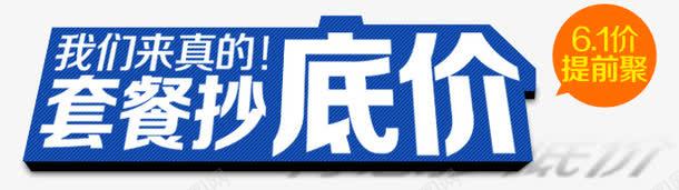 61活动psd免抠素材_新图网 https://ixintu.com 底价 活动 蓝色