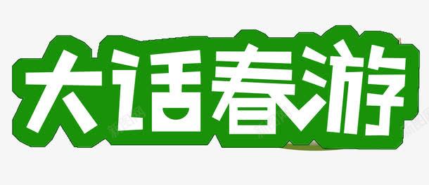 大话春游png免抠素材_新图网 https://ixintu.com 大话 春游 白 绿