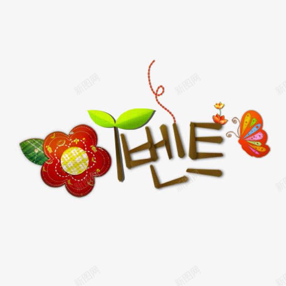 可爱韩文字体png免抠素材_新图网 https://ixintu.com 卡通 字体 花朵