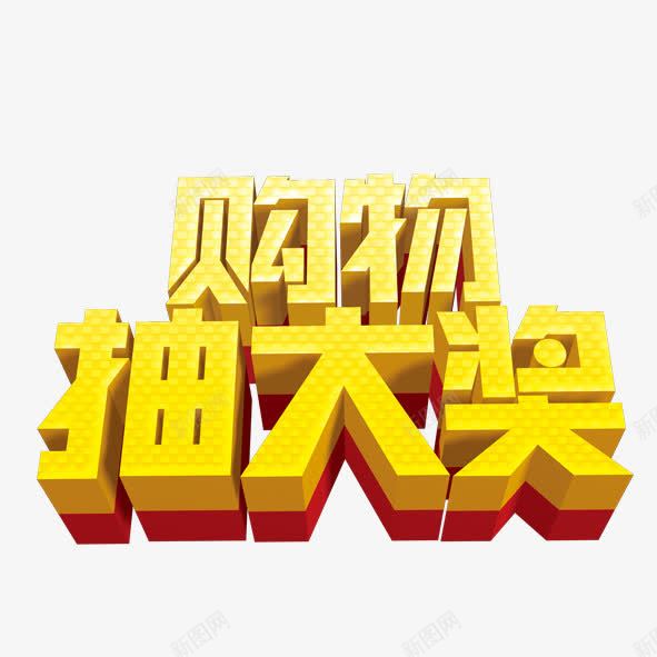 购物抽大奖png免抠素材_新图网 https://ixintu.com 购物抽大奖 金色大字