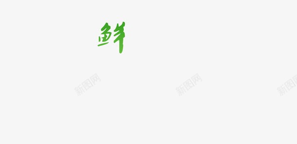 新鲜的鲜字png免抠素材_新图网 https://ixintu.com 中国风 味道 纹理 美食 艺术字 鲜字体