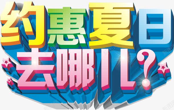 约惠去哪儿png免抠素材_新图网 https://ixintu.com 促销 夏日 海报 约惠