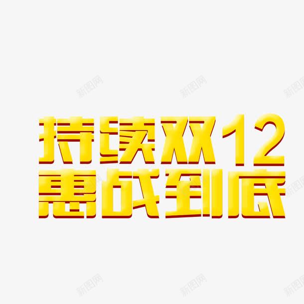 持续双十二惠战到底png免抠素材_新图网 https://ixintu.com 持续双十二惠战到底字体 持续双十二惠战到底素材 持续双十二惠战到底艺术字 持续双十二惠战到底设计