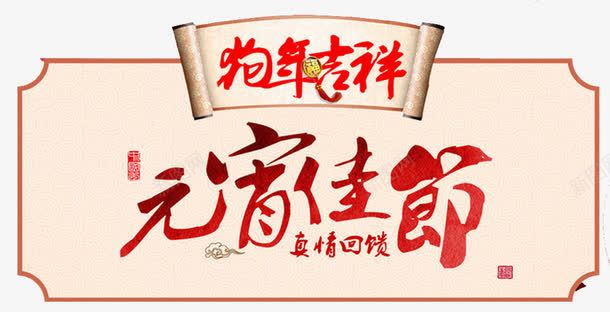 2018狗年元宵佳节传统海报png免抠素材_新图网 https://ixintu.com 元宵佳节 卷轴 吉祥狗年 年画 海报设计 狗年 狗年大吉 狗年广告 狗年背景