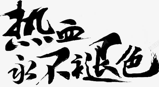 热血永不褪色字体png免抠素材_新图网 https://ixintu.com 字体 永不褪色 热血 设计