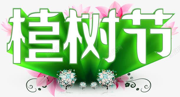 绿色植树节艺术字免费png免抠素材_新图网 https://ixintu.com 免费 图片 广告 广告素材 植树节 海报 绿色 绿色图片 艺术字