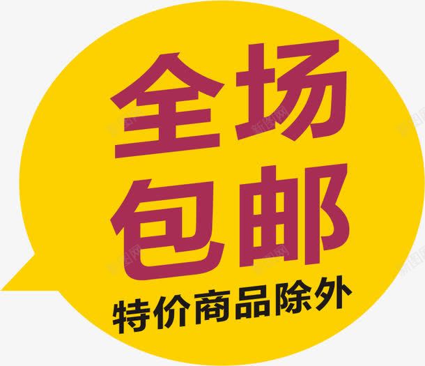 包邮png免抠素材_新图网 https://ixintu.com 促销 包邮 标签 艺术字