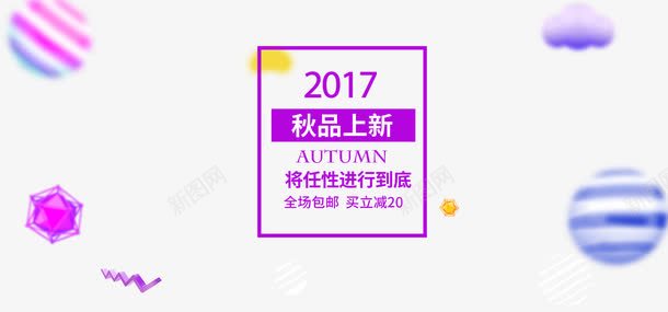 秋品上新买立减png免抠素材_新图网 https://ixintu.com 买立减 买立减20元 全场包邮 几个图形 彩色气球 秋品上新