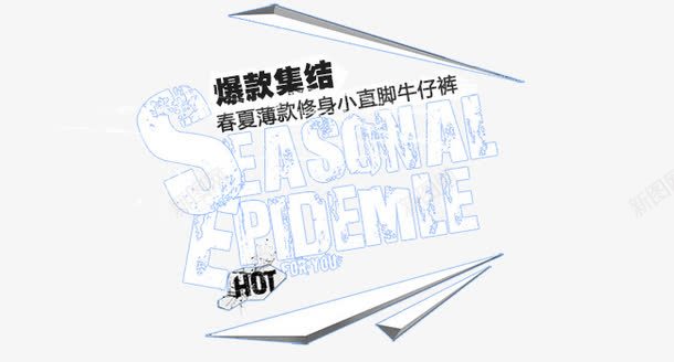 爆款集结png免抠素材_新图网 https://ixintu.com 创意字 爆款集结 艺术字