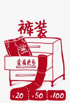 裤装查看更多字画png免抠素材_新图网 https://ixintu.com 字画 查看