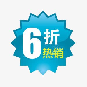 6折热销psd免抠素材_新图网 https://ixintu.com 6折热销 价标 促销标签 淘宝标签 装饰