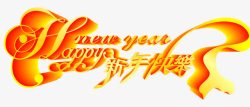 春节新年快乐艺术字素材