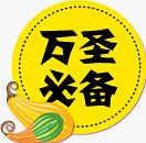 万圣必备图标淘宝促销标签png_新图网 https://ixintu.com 促销 图标 必备 标签