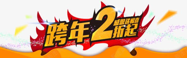 跨年海报png免抠素材_新图网 https://ixintu.com 年终盛典 海报 节日海报 跨年