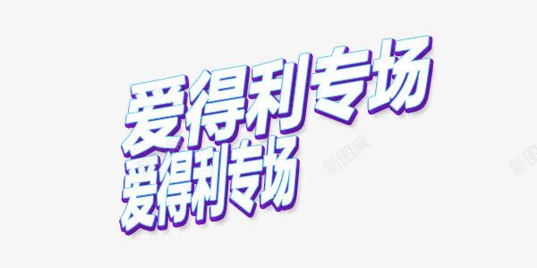 爱得利专场艺术字png免抠素材_新图网 https://ixintu.com 专场 斜体 爱得利 白色 艺术字