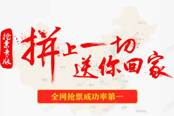 拼上一切送你回家字体png免抠素材_新图网 https://ixintu.com 一切 回家 字体 拼上