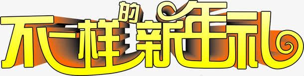 不一样的新年礼物艺术字png免抠素材_新图网 https://ixintu.com 不一样的 新年 新年礼物 素材