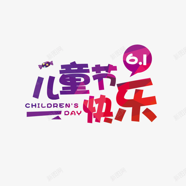 儿童节快乐png免抠素材_新图网 https://ixintu.com 儿童节 创意 手绘 节日
