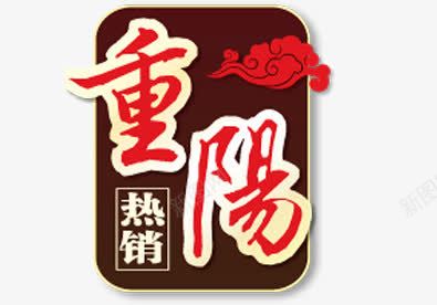 重阳热销png免抠素材_新图网 https://ixintu.com 传统节日 祥云 红色 重阳