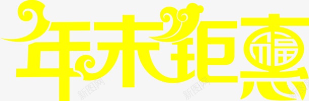 黄色的文字效果年末巨惠png免抠素材_新图网 https://ixintu.com 年末 效果 文字 黄色