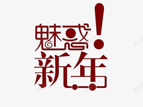魅惑新年png免抠素材_新图网 https://ixintu.com 创意字体 时尚字体 艺术字 魅惑新年
