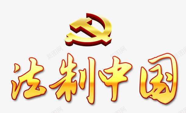 法制中国艺术字png免抠素材_新图网 https://ixintu.com 图案 法制中国 艺术字 装饰 设计