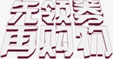 艺术字体先领券再购物png免抠素材_新图网 https://ixintu.com 字体 艺术 设计 购物