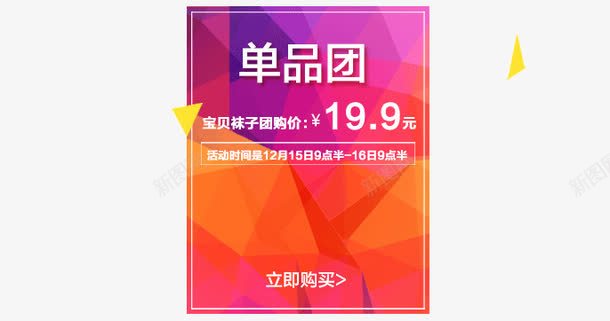 单品团png免抠素材_新图网 https://ixintu.com 单品团 淘宝京东