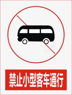 小型客车禁止小型客车通行图标高清图片