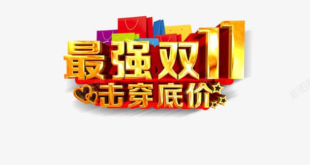 艺术字png免抠素材_新图网 https://ixintu.com 击穿低价 最轻双11 立体 艺术字 购物袋