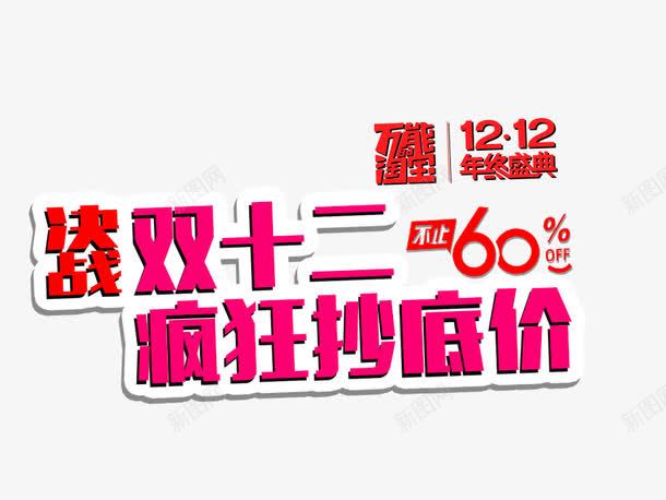 决战双十二png免抠素材_新图网 https://ixintu.com 促销海报