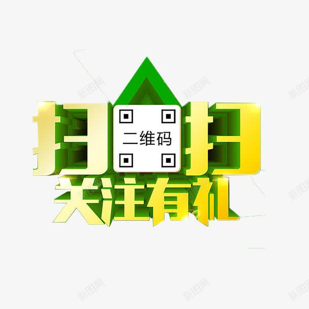 扫一扫png免抠素材_新图网 https://ixintu.com 扫一扫 立体 绿色 艺术字