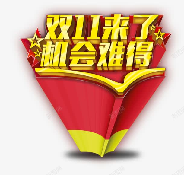 双11png免抠素材_新图网 https://ixintu.com 双11来了 机会难得 购物