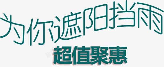 为你遮阳挡雨超值钜惠png免抠素材_新图网 https://ixintu.com 为你 挡雨 超值 遮阳 钜惠