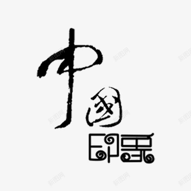 中国印象艺术字免费png免抠素材_新图网 https://ixintu.com PNG图片 中国印象 免扣 免扣图片 免费 免费下载 免费图片 字体设计 立体字 艺术字