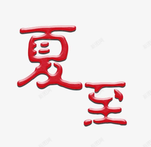 夏至艺术字装饰png免抠素材_新图网 https://ixintu.com 夏至 夏至艺术字 红色艺术字 艺术字