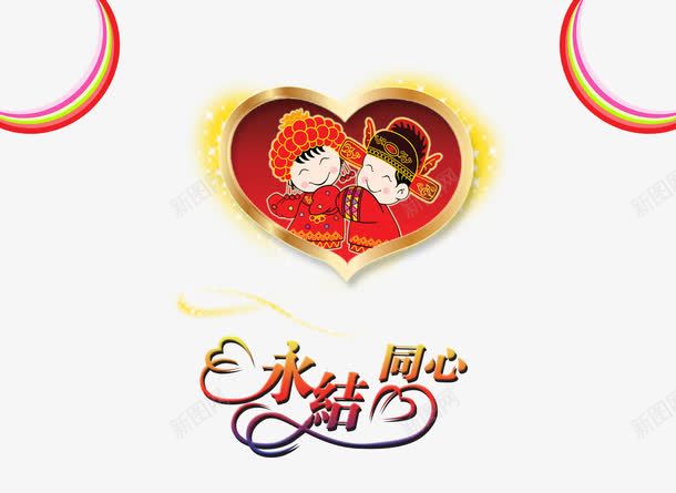 永结同心彩线夫妻png免抠素材_新图网 https://ixintu.com 同心 夫妻 彩线 永结