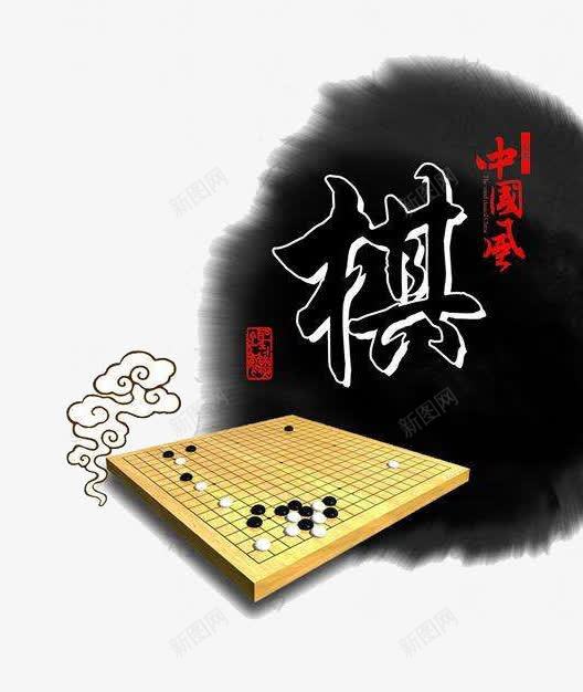 水墨和棋盘图标png_新图网 https://ixintu.com png 棋 棋盘 水墨