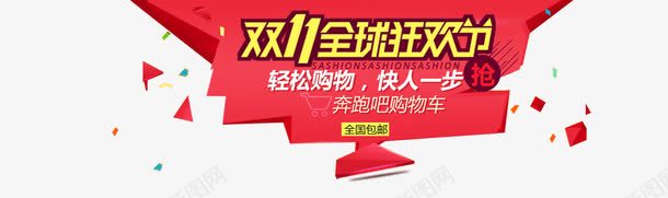 双十一全球狂欢节png免抠素材_新图网 https://ixintu.com 全屏促销海报 双11 双11海报 彩碎