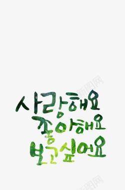 绿色韩文图标图标