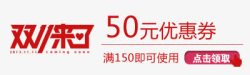 双十一50元优惠券素材