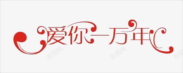 爱你一万年png免抠素材_新图网 https://ixintu.com 图案 简约 红色 艺术字