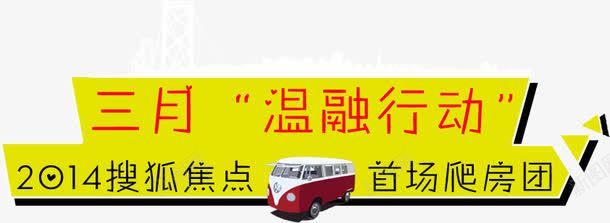 三月电商活动艺术主题艺术字png免抠素材_新图网 https://ixintu.com 三月 主题 活动 艺术