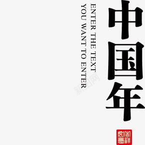 中国年节日黑白png免抠素材_新图网 https://ixintu.com 中国年 节日 黑白