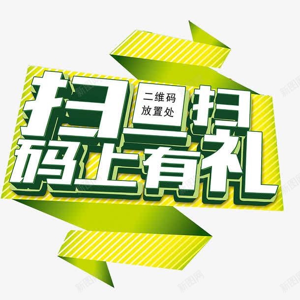 扫一扫png免抠素材_新图网 https://ixintu.com 彩带 扫一扫 立体 艺术字