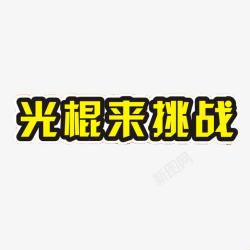 光棍来挑战光棍来挑战高清图片