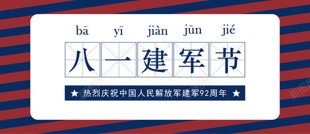 81建军节背景png免抠素材_新图网 https://ixintu.com 8月1号 JPG 建军节 背景