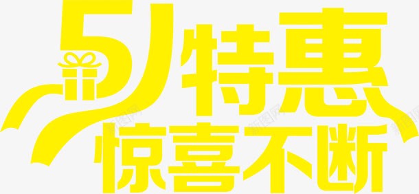 惊喜不断黄色节日字体png免抠素材_新图网 https://ixintu.com 不断 字体 惊喜 节日 黄色