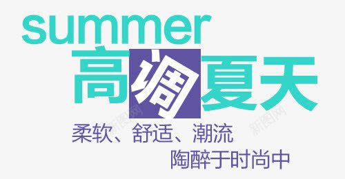 夏日字体排版png免抠素材_新图网 https://ixintu.com 夏日summer字体排版