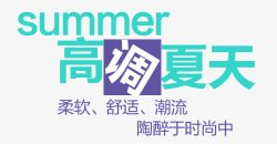 夏日字体排版素材